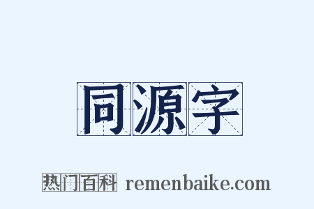 同源字是什么意思的图片